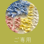 ご専用のページ