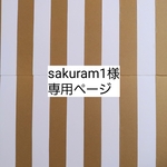 sakuram1様専用ページ