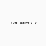 りよ様　専用注文ページ