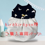 kirakira pon 様　専用ページ　