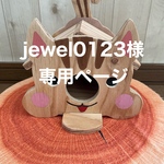🐿シマリス巣箱顔型(穴大きめ)　2000円　添い寝ステップ　1200円