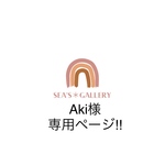 Aki様専用ページ!!  他の方は購入をお控えください🙏🏼