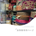 mishin.shishu_love様専用ページ