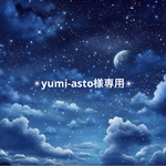 yumi-asto様専用　3点おまとめ買い