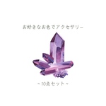 ✳︎10点入り✩.*˚お好きなカラーでアクセサリーお作りします✩.*˚