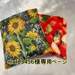 ma123456様専用ページ