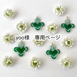 yoo様専用ページ