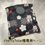 cherry7star様専用ページ