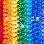 あみナーレさま専用ページ