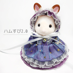【さく様専用】☆魔法使い☆　シルバニア　グラデーションドレス　2点セット