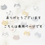 専用ページ
