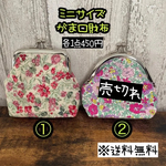 【送料無料】☆ハンドメイドミニサイズがま口財布☆mmp
