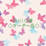 emi1112様◇オーダー品◇