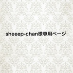 sheeep-chan様専用ページ