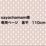 sayachamam様　専用ページ