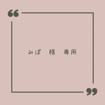 みぽ様専用ページ
