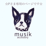 ☆Pさま専用のページです☆
