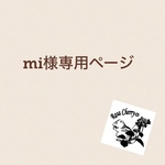 mi様専用ページ