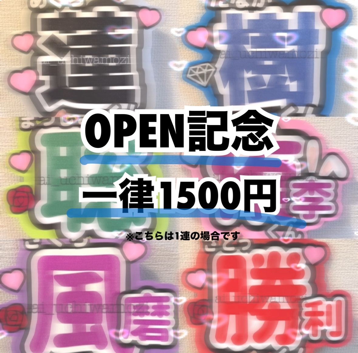 うちわ文字 オーダー受付中 文字パネル 期間限定価格 - aiuchiwamozi 