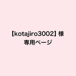 【kotajiro3002】様専用ページ　帆布 A4  肩掛けトートバッグ