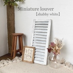 ミニチュア　ルーバー【shabby white】