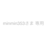 minmin353さま 専用