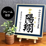 【フレーム付】オーダー命名書　白ーはくー　色紙サイズ　サンプル青【手書き】