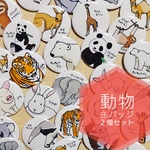 ２８種類から選べる　動物　缶バッジ　2個セット