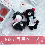 オーダー♡ゴスロリうさたんとナースゾンビくまちゃん