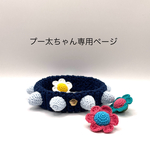 プー太ちゃん様オーダー品＊ポメプーさん＊イガイガ首輪