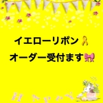 【オーダー受付ページ】イエローリボン☆犬☆ドッグ☆キーホルダー☆首輪☆リード☆ハーネス☆お散歩カバン☆イエロードッグプロジェクト