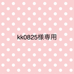 kk0825様専用