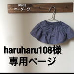 【haruharu108様オーダー分】ダンガリーのスカートブルマ