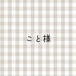 こと様