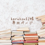 harukon52様*order品