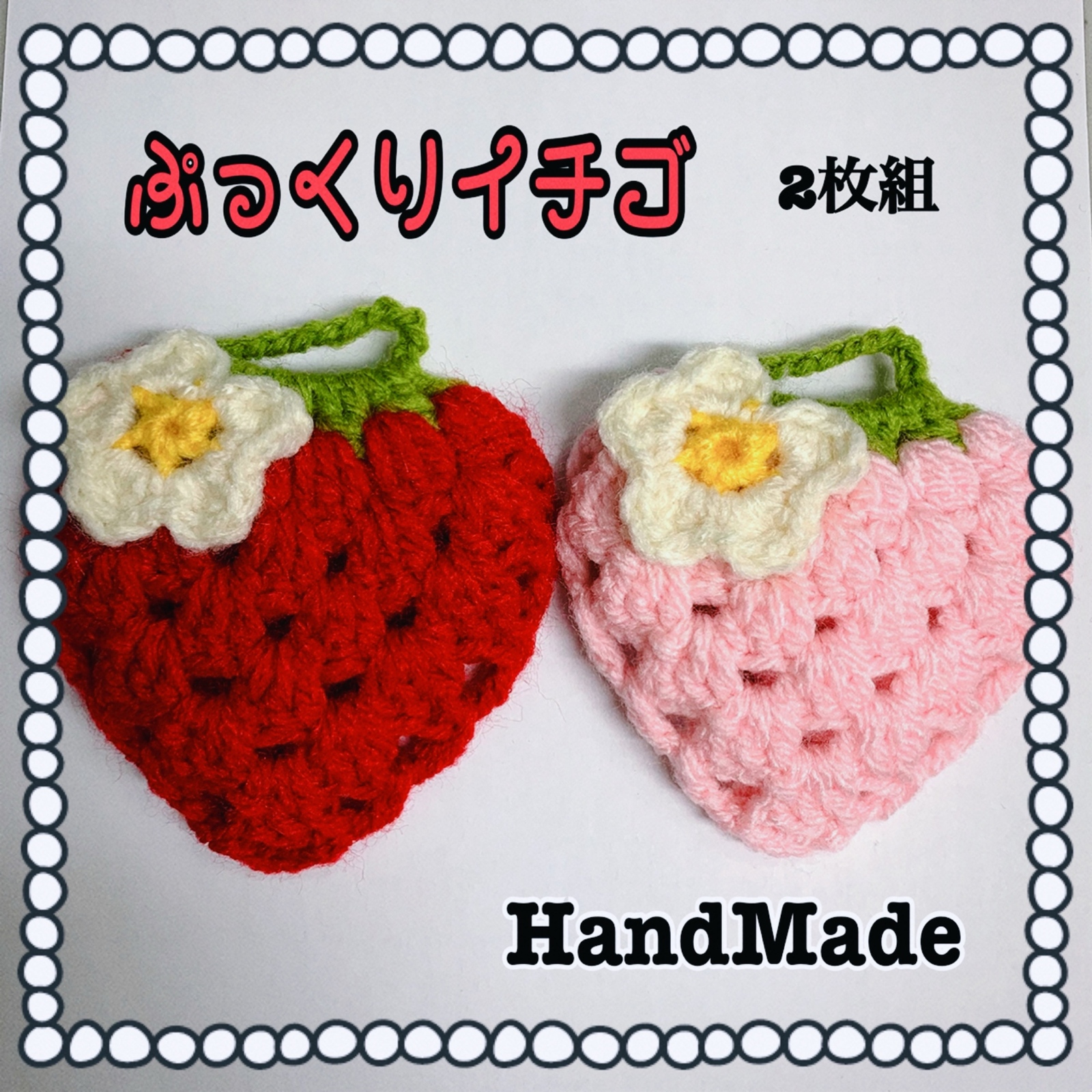 ひろ　いちごのアクリルたわし いちごアクリルたわし3個組 きらっと | SOCIAL GIFT SHOP PASSER