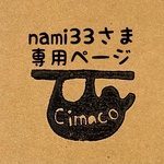 nami33さま専用ページ