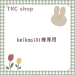 【keikoai01様専用】※4枚