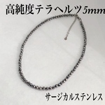 送料無料／高純度テラヘルツ5mmネックレス36cm＋アジャスター5cm・サージカルステンレス