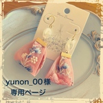 yunon_00様オーダーページ