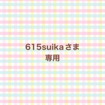 615suikaさま専用