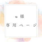 専用ページです
