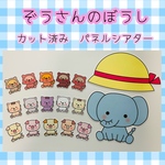 ぞうさんのぼうし　パネルシアター