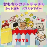 おもちゃのチャチャチャ　パネルシアター