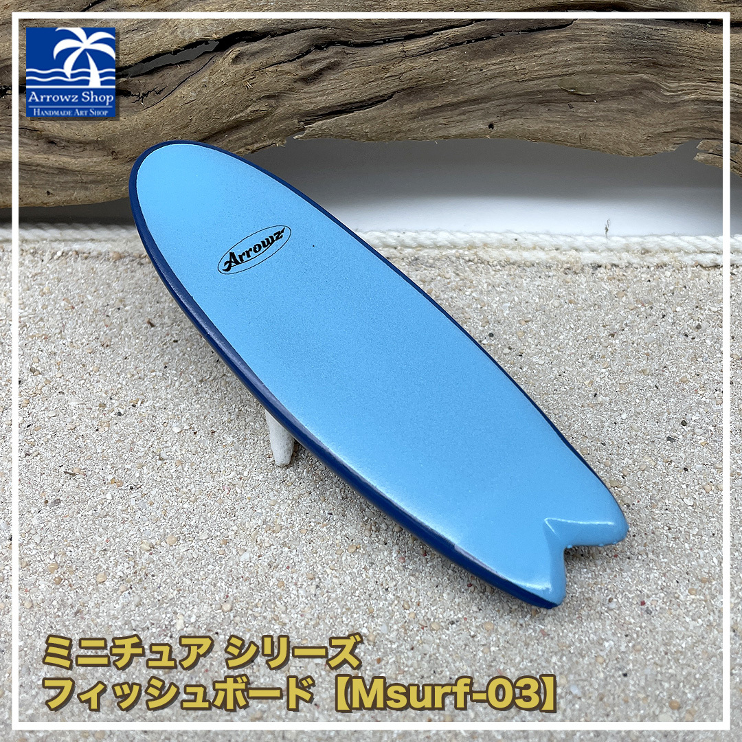 ミニチュアサーフボードの人気通販 | minne 国内最大級の