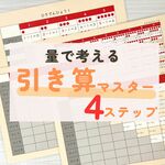 ひき算マスター★4ステップ式 視覚化教材★リニューアル版