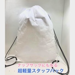 タイベック　ナップサック型スタッフバック　大きめ