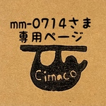 mm-0714さま専用ページ