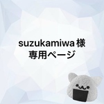 suzukamiwa様専用ページ