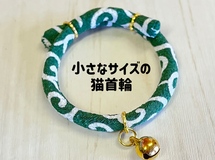 小さなサイズの猫首輪《ちりめん唐草/緑》